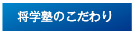 長野県伊那市の学習塾　将学塾（しょうがくじゅく）へのよくあるご質問