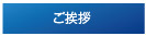 長野県伊那市の学習塾　将学塾（しょうがくじゅく）について