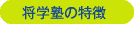 長野県伊那市の学習塾　将学塾（しょうがくじゅく）の特徴