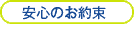 長野県伊那市の学習塾　将学塾（しょうがくじゅく）安心のお約束