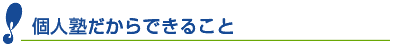 長野県伊那市の学習塾　将学塾（しょうがくじゅく）個人塾