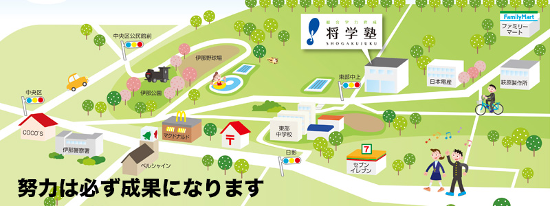 長野県伊那市の学習塾　将学塾（しょうがくじゅく）